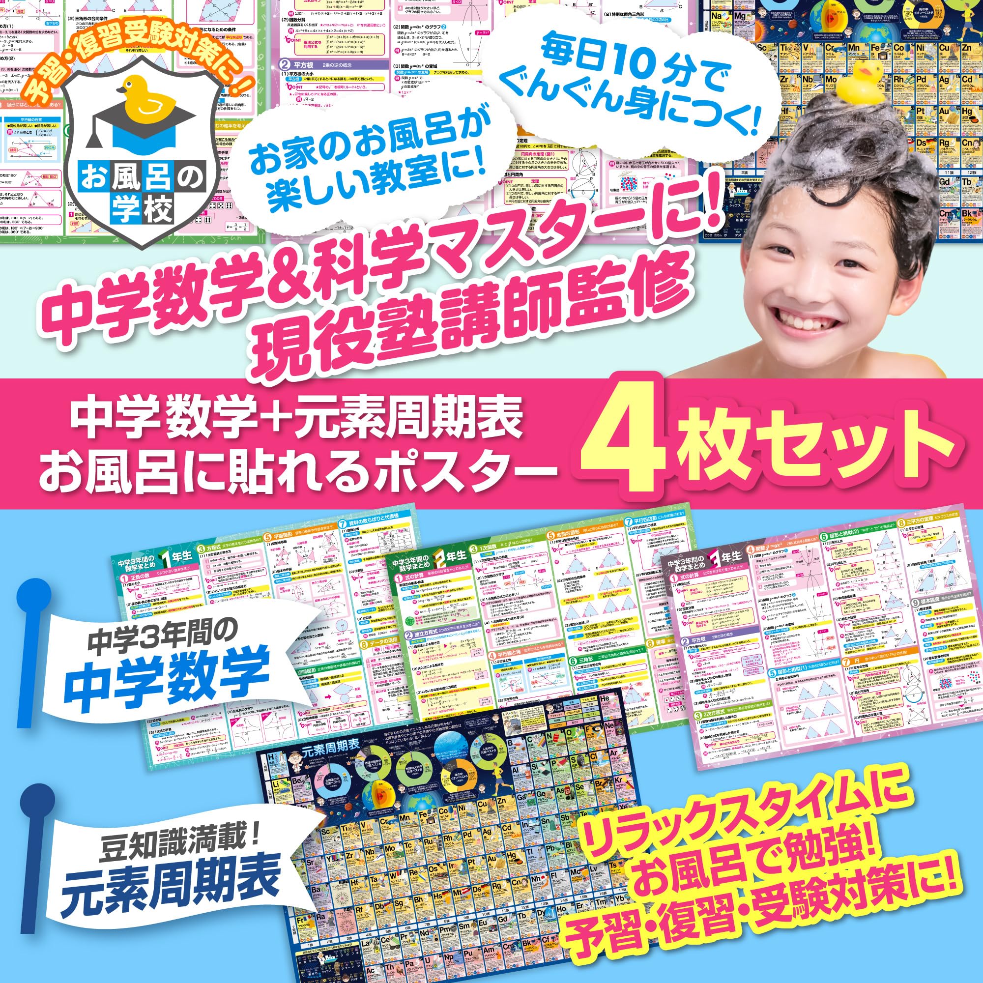 Amazon | お風呂の学校 セット価格 中学3年間の数学／元素周期表 お